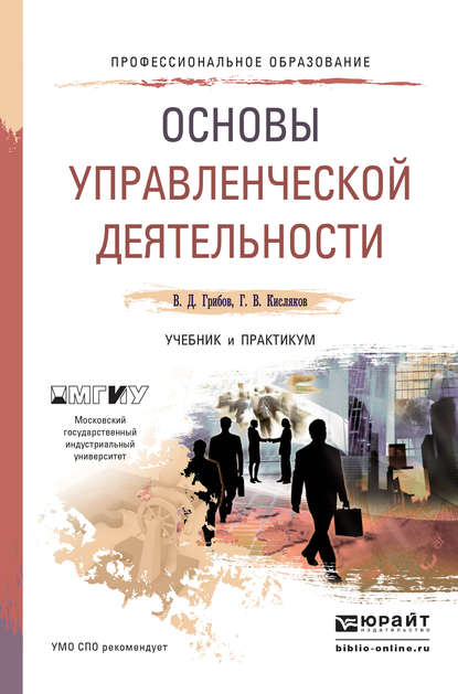 Основы управленческой деятельности. Учебник и практикум для СПО - Владимир Дмитриевич Грибов