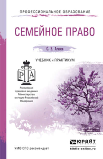 Семейное право. Учебник и практикум для СПО - Сергей Викторович Агапов