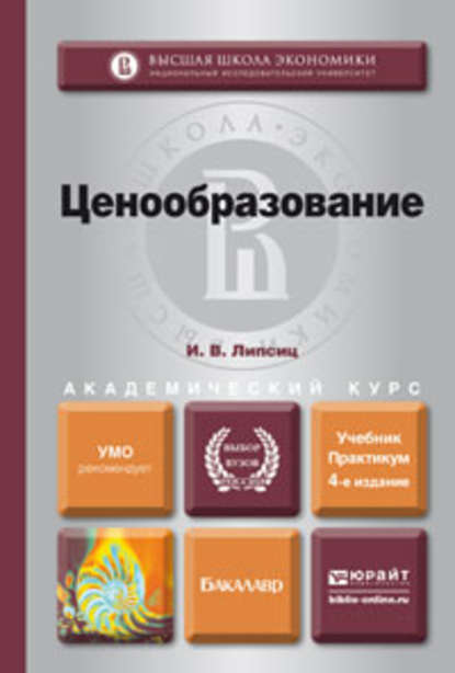 Ценообразование 4-е изд., испр. и доп. Учебник и практикум для академического бакалавриата - Игорь Владимирович Липсиц