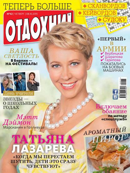 Журнал «Отдохни!» №42/2015 - ИД «Бурда»