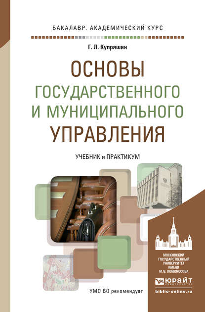 Основы государственного и муниципального управления. Учебник и практикум для академического бакалавриата - Геннадий Львович Купряшин