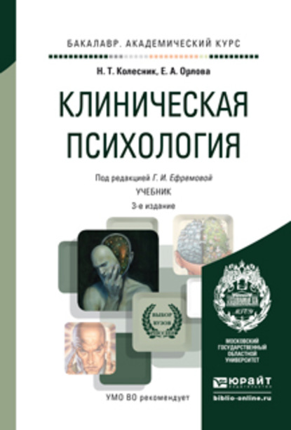 Клиническая психология 3-е изд., испр. и доп. Учебник для академического бакалавриата - Наталья Тарасовна Колесник