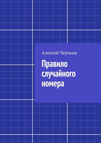 Правило случайного номера — Алексей Черныш