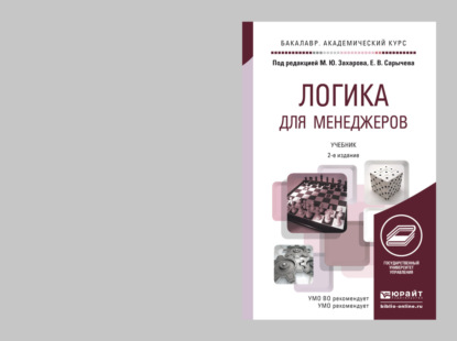 Логика для менеджеров 2-е изд. Учебник для академического бакалавриата - Евгений Федорович Скорик