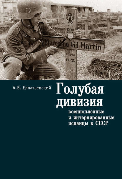 Голубая Дивизия, военнопленные и интернированные испанцы в СССР - А. В. Елпатьевский