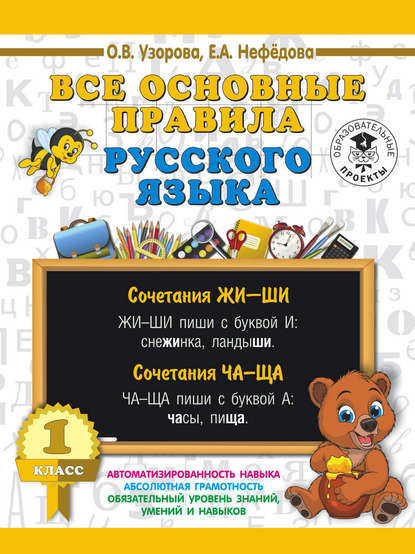 Все основные правила русского языка. 1 класс — О. В. Узорова