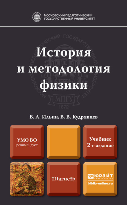 История и методология физики 2-е изд., пер. и доп. Учебник для магистров - В. В. Кудрявцев