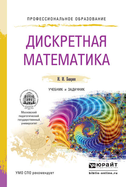 Дискретная математика. Учебник и задачник для СПО - И. И. Баврин