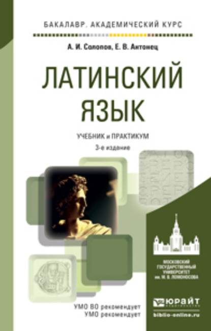 Латинский язык 3-е изд., пер. и доп. Учебник и практикум для академического бакалавриата - Алексей Иванович Солопов