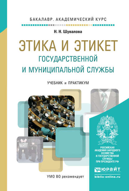 Этика и этикет государственной и муниципальной службы. Учебник и практикум для академического бакалавриата - Наталия Николаевна Шувалова