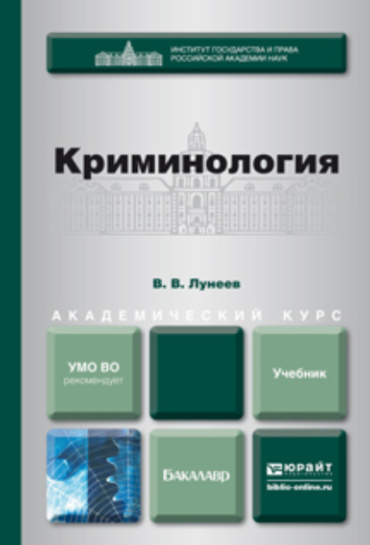 Криминология. Учебник для академического бакалавриата - Виктор Васильевич Лунеев