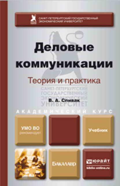 Деловые коммуникации. Теория и практика. Учебник для академического бакалавриата — В. А. Спивак