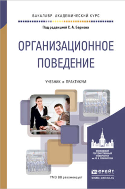 Организационное поведение. Учебник и практикум для академического бакалавриата — Елена Альбертовна Свердликова