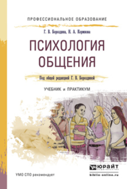 Психология общения. Учебник и практикум для СПО — Галина Васильевна Бороздина