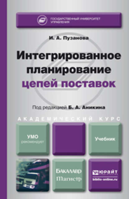 Интегрированное планирование цепей поставок. Учебник для бакалавриата и магистратуры - И. А. Пузанова