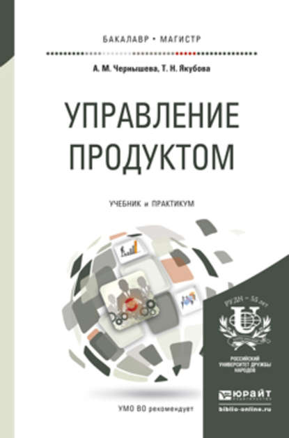 Управление продуктом. Учебник и практикум для бакалавриата и магистратуры - Анна Михайловна Чернышева