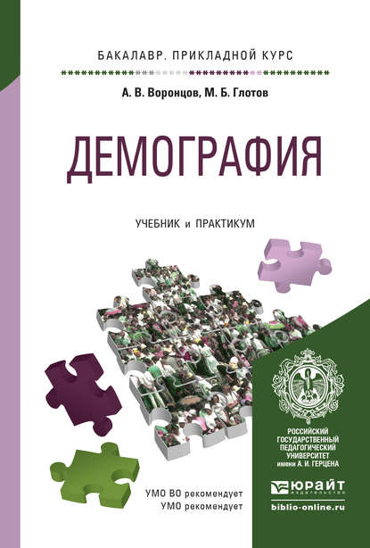 Демография. Учебник и практикум для прикладного бакалавриата - А. В. Воронцов
