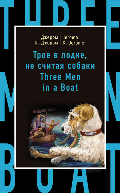 Трое в лодке, не считая собаки / Three Men in a Boat (to Say Nothing of the Dog) - Джером К. Джером
