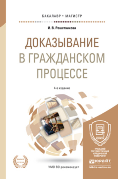 Доказывание в гражданском процессе 4-е изд., пер. и доп. Учебно-практическое пособие для бакалавриата и магистратуры - Ирина Валентиновна Решетникова