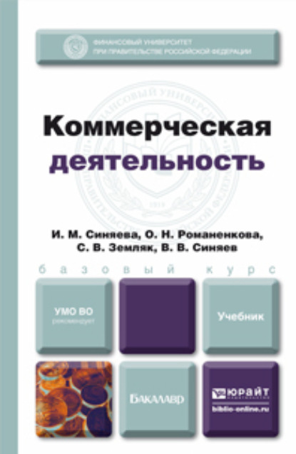 Коммерческая деятельность. Учебник для бакалавров — Ольга Николаевна Жильцова