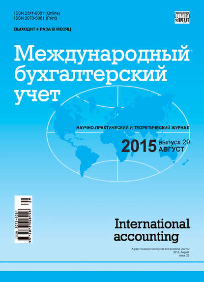 Международный бухгалтерский учет № 29 (371) 2015 - Группа авторов