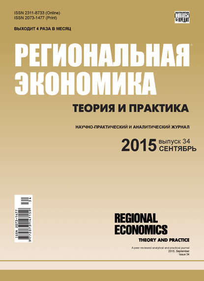 Региональная экономика: теория и практика № 34 (409) 2015 — Группа авторов