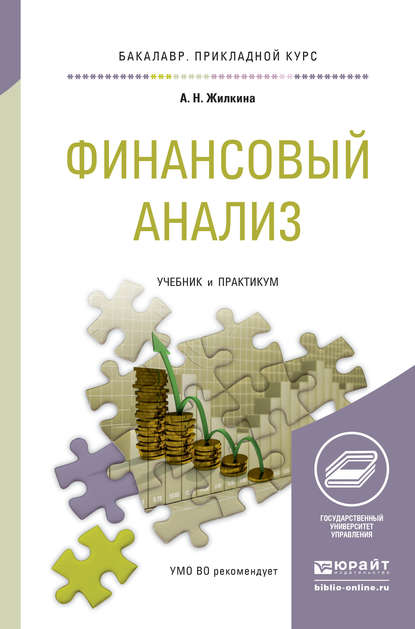 Финансовый анализ. Учебник и практикум для прикладного бакалавриата — Анна Николаевна Жилкина