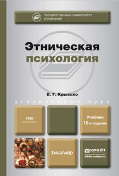 Этническая психология 10-е изд., пер. и доп. Учебник для бакалавров - Владимир Гаврилович Крысько