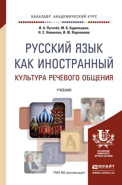 Русский язык как иностранный. Культура речевого общения. Учебник для академического бакалавриата - Наталья Степановна Новикова