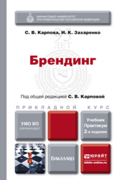 Брендинг 2-е изд., пер. и доп. Учебник и практикум для прикладного бакалавриата - Светлана Васильевна Карпова