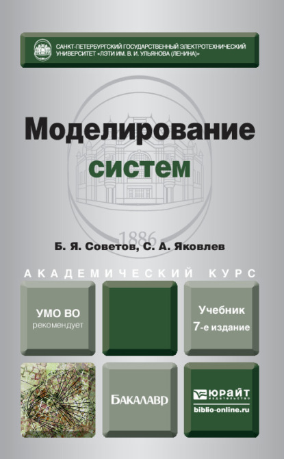 Моделирование систем 7-е изд. Учебник для академического бакалавриата - Борис Яковлевич Советов