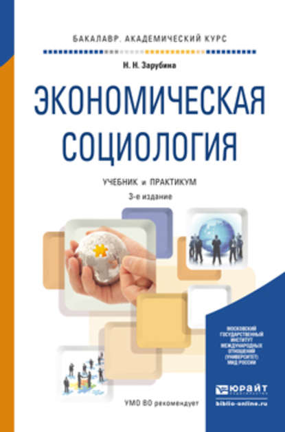 Экономическая социология 3-е изд. Учебник и практикум для академического бакалавриата - Наталья Николаевна Зарубина