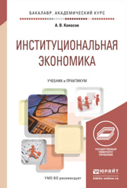 Институциональная экономика. Учебник и практикум для академического бакалавриата - Александр Васильевич Колосов