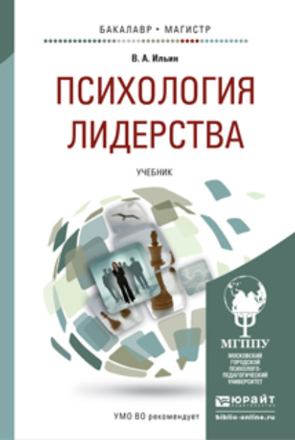 Психология лидерства. Учебник для бакалавриата и магистратуры - Валерий Александрович Ильин