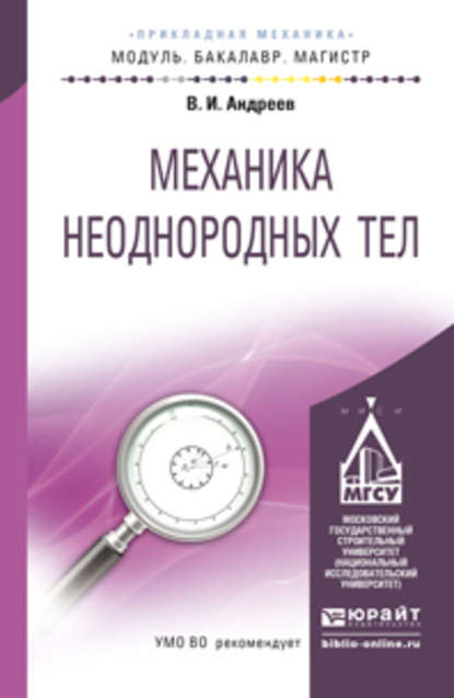 Механика неоднородных тел. Учебное пособие для бакалавриата и магистратуры — Владимир Игоревич Андреев