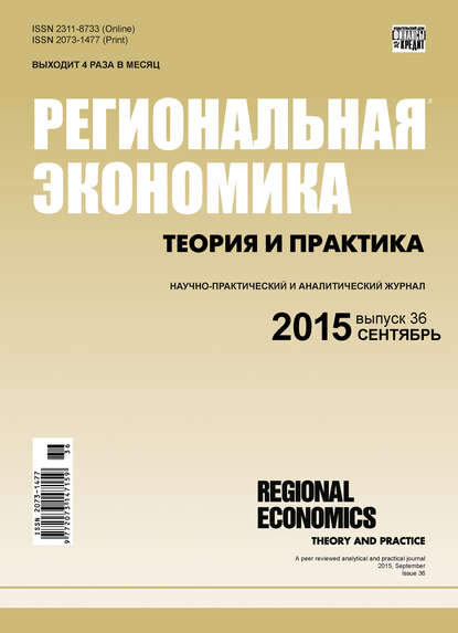 Региональная экономика: теория и практика № 36 (411) 2015 — Группа авторов