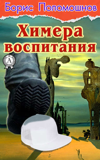 Химера воспитания - Борис Поломошнов