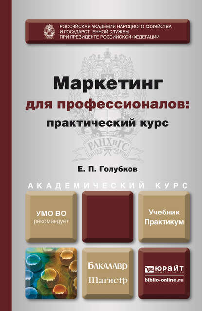 Маркетинг для профессионалов: практический курс. Учебник и практикум для бакалавриата и магистратуры - Евгений Петрович Голубков