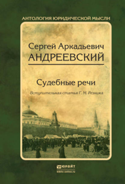 Судебные речи — Сергей Аркадьевич Андреевский