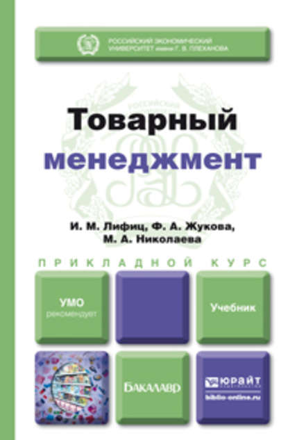 Товарный менеджмент. Учебник для прикладного бакалавриата - Мария Андреевна Николаева