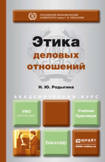 Этика деловых отношений. Учебник и практикум для академического бакалавриата — Наталья Юрьевна Родыгина