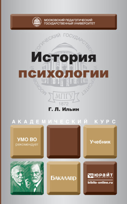 История психологии. Учебник для академического бакалавриата - Георгий Леонидович Ильин