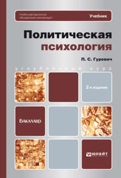 Политическая психология 2-е изд. Учебник для бакалавров - Павел Семенович Гуревич