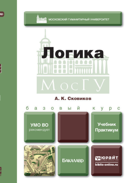 Логика. Учебник и практикум для вузов — Алексей Сковиков