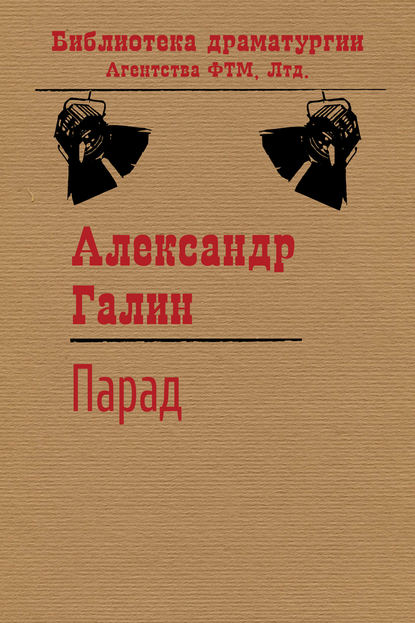 Парад - Александр Галин