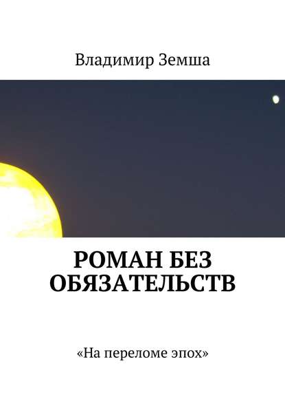 Роман без обязательств - Владимир Валерьевич Земша