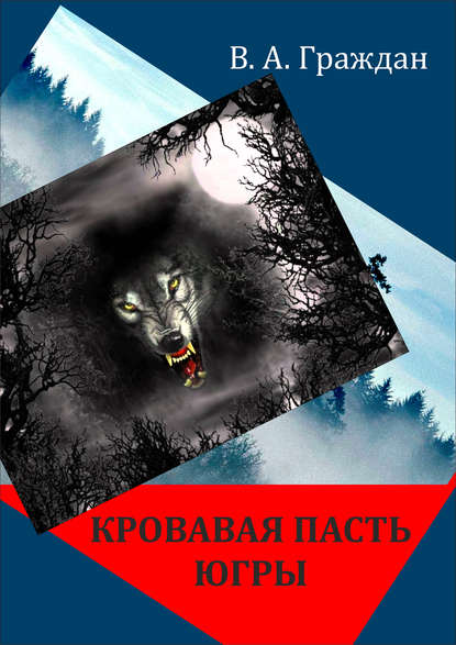 Кровавая пасть Югры (сборник) — Валерий Граждан