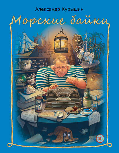 Морские байки - Александр Курышин