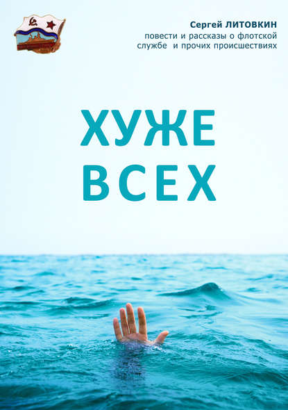 Хуже всех (сборник) - Сергей Литовкин