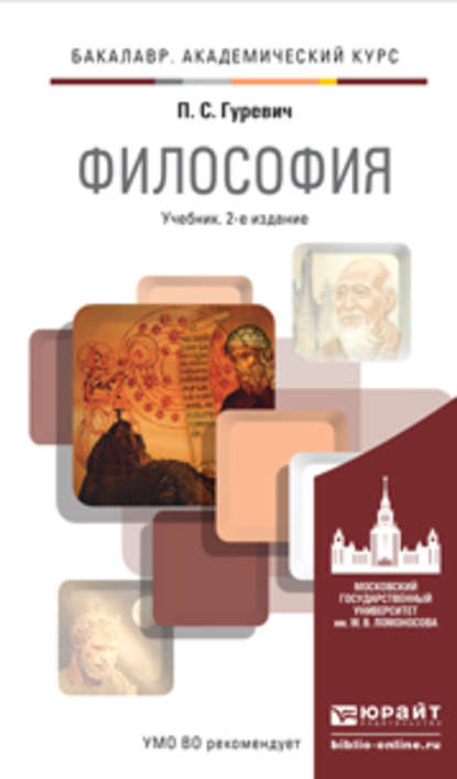 Философия 2-е изд., пер. и доп. Учебник для академического бакалавриата - Павел Семенович Гуревич